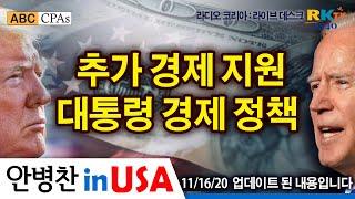 [안병찬 in USA : 코로나19 뉴스 업데이트] 라디오 코리아 라이브 데스크 -  추가 경제 지원 & 대통령 경제 정책 비교 (2020년 11월 16일)