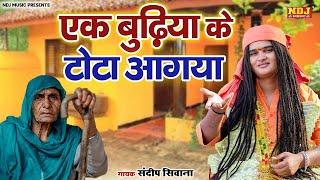 Sandeep Siwana - एक बुढ़िया के टोटा आगया - Latest Haryanvi Bhajan 2024 - Popular Satsangi Bhajan