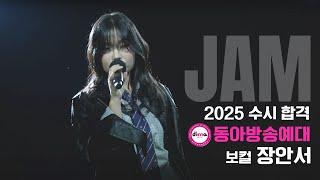 [잼실용음악학원] 2025 동아방송예술대 실용음악과 보컬합격 장안서 "Pop 입시곡 라이브영상" Breakthrough · Emmy Meli