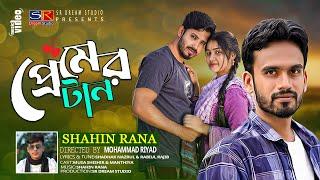 প্রেমের বিষে ধরছে গো যারে।।Premer Bishe Dhorche Go Jare।Shahin Rana।শাহিন রানা।।Bangla New Song 2023