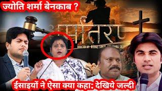 Dharmantaran | ज्योति शर्मा का ख़ुलासा | Jyoti sharma Exposed | #masihnews #jyotisharma