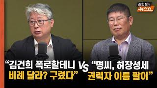 김경진 "김 여사 해법? 300일 봉사활동" VS 조응천 "서초동에 위리안치"