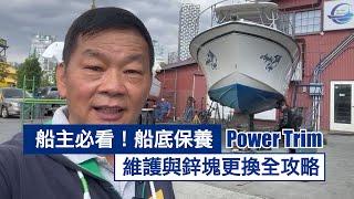 船主必看！船底保養、Power Trim 維護與鋅塊更換全攻略