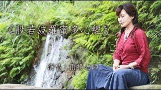 《般若波羅蜜多心經》Prajñāpāramitā Hṛdaya Hrdaya Sutra｜佛曲｜雨揚老師