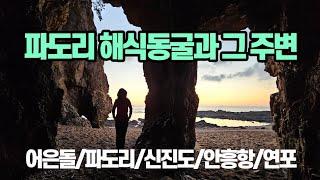 인생사진을 남길 수 있는 태안 파도리 해식동굴과 그 주변