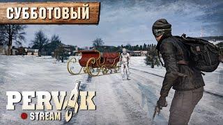 DayZ 1.26 | PERVAK | СУББОТОВЫЙ ПОСЛЕНОВОГОДНЕВЫЙ