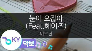 [악보영상] 눈이 오잖아 (Feat.헤이즈(Heize)) - 이무진(When it snows - Lee Mujin) (KY.23444) / KY Karaoke