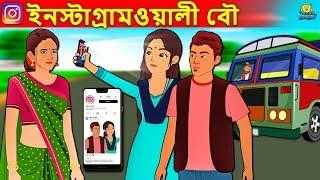 ইনস্টাগ্রামওয়ালী বৌ | Bengali Story | Stories in Bengali | Bangla Golpo | Koo Koo TV Bengali