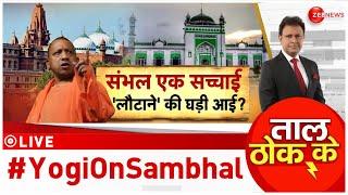 Taal Thok Ke LIVE: संभल पर योगी का ऐलान, हिंदुओं ने मनाया जश्न | CM Yogi | BJP | Sambhal Masjid