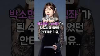 47kg 박소현이 소식좌가 된 이유 #shorts #박소현 #건강 #다이어트 #diet