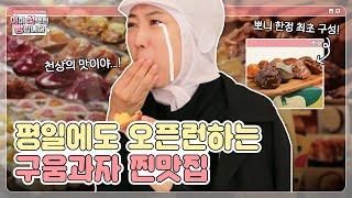 여기서만 최초 할인 솔드아웃이 일상인 마들렌&휘낭시에 찐맛집 | 이미 선택된 빵입니다 EP.01