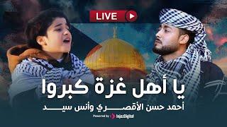 Ahmed Hasan Eluxory and Anas Sayed - Live | احمد حسن الأقصري وأنس سيد - بث مباشر | يا أهل غزة كبروا