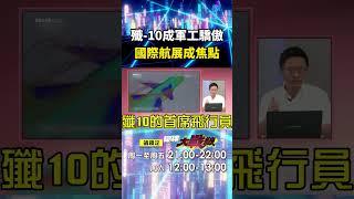 殲-10締造「中國軍工驕傲」絕非偶然！ 國際航展亮相「躍升流量擔當」各國軍政代表搶拍照打卡？！｜#寰宇新聞