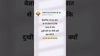 JOKESKaPITARA ll #funny#comedy#shorts #viral#trending#viralshorts #memes#shortsindia #shortsfeed