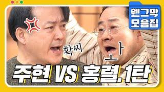 [#시트콤모음집] 철 없는 형 노주현 VS 쪼잔한 동생 노홍렬 형제전쟁 1탄.zip #웬그막