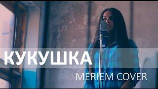 Кукушка (Official Cover Video by Meriem)