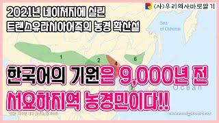 한국어의 기원은 9,000년 전 서요하지역 농경민이다! '네이처'지에 실린 트랜스유라시아어족의 농경 확산설