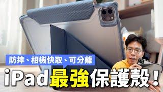 最強 iPad Pro 保護殼！防摔等級質感滿分！JTLEGEND 全新 Mighty iPad 保護殼開箱