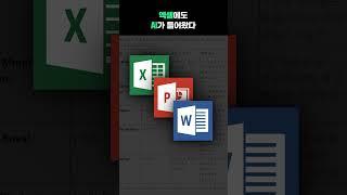 엑셀, 파워 포인트에도 AI가 들어왔다