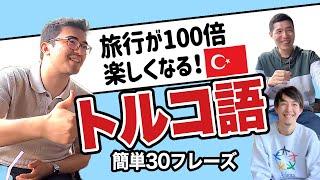 【ネイティブ先生】旅行で使えるトルコ語。なるべく短く簡単に