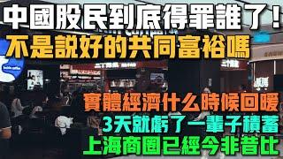 中國股民到底得罪誰了！不是說好的共同富裕嗎！3天就虧了一輩子積蓄！實體經濟什麼時候回暖！上海商圈已經今非昔比！