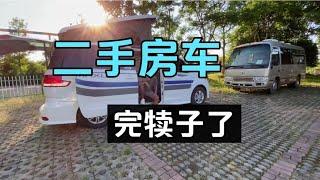 二手房车市场萧条，各种政策使房车旅行困难重重，价格也跌到谷底