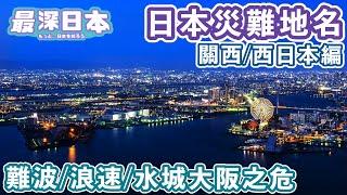 【最深日本】大阪本來是一片大海地基令人擔心 日本地名背後的天災秘密 關西・西日本編【明日酷劫】