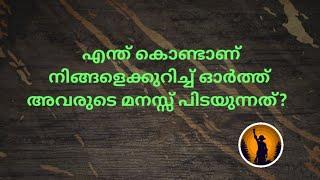 ️നിങ്ങളെക്കുറിച്ച് ഓർത്തു അവരുടെ മനസ്സ് പിടയുന്നു!