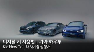 디지털 키 사용법｜기아 하우투(Kia How To)｜내차사용설명서