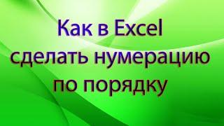 Как в Excel сделать нумерацию по порядку