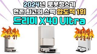 2024년 최고의 로봇청소기 드리미 X40 울트라 스펙 리뷰 / 올인원 로봇청소기추천 2024