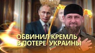 Кадыров обвинил силовиков Путина в потере Украины | Тайный звонок Герасимова генералу Брауну