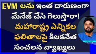 EVM లను దారుణంగా మేనేజ్ చేసి! మహారాష్ట్ర ఎన్నికల ఫలితాలపై సంచలన వ్యాఖ్యలు #ameeryuvatv #jagan