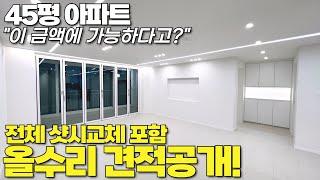 [견적100%공개!] 이 가격에 이렇게 깔끔하고 예쁘게 가능하다구요? 샷시까지 전부 교체한 45평 아파트 인테리어 비용 공개합니다!