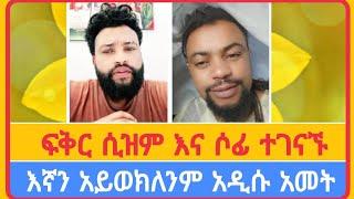 ፍቅር ሲዝም እና ሶፊ ተገናኙ...አቤል አብና | አማን ሻሎም | ተናገር እውነቱን | ሜሎስ | ሶፎንያስ | ፖስተር አሊ | faithline | ኤል ቃል