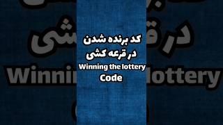 کد برنده شدن در قرعه کشی #shorts