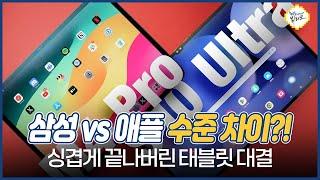 M4 아이패드 프로 vs 갤럭시탭S10 스펙 수준 차이 ㄷㄷ 애플과 삼성의 엇갈린 행보