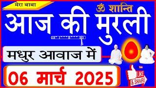 06 Mar 2025/Aaj Ki Murli/सुरीली आवाज में/आज की मुरली/06-03-2025/MahaParivartan/Todays Murli in Hindi