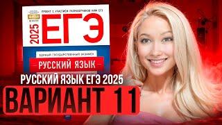 Разбор ЕГЭ по русскому 2025 | Вариант 11| Дощинский Цыбулько | Cборник ЕГЭ ФИПИ|