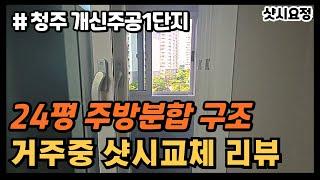 청주 개신주공1단지 아파트 샷시 교체 리뷰