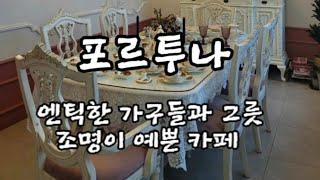 카페 (fortuna) 포르투나 (엔틱한 가구들과 그릇, 조명이  멋진 바다뷰카페) 경남 고성