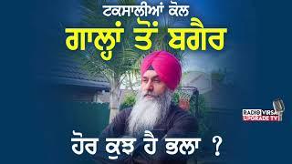 ਟਕਸਾਲੀਆਂ ਕੋਲ ਗਾਲ੍ਹਾਂ ਤੋਂ ਬਗੈਰ ਹੋਰ ਕੁਛ ਹੈ ਭਲਾ ? | Harnek Singh Newzealand