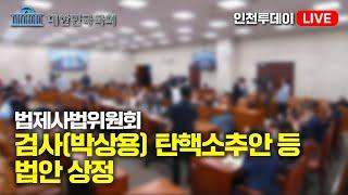 [인투LIVE] 검사(박상용) 탄핵소추안 등 법안 상정 - 제418회국회(정기회) 법사위 제6차 전체회의 속개예정