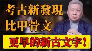 【漢字】考古新發現！比甲骨文早6000的新古文字？直接刷新對漢字的認知?#中国 #纪实 #时间 #窦文涛  #圆桌派 #心理學 #商朝 #漢字 #甲骨文 #歷史 #考古