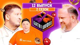 БИТВА ШЕФОВ: 2 сезон | 12 выпуск @Friday_international