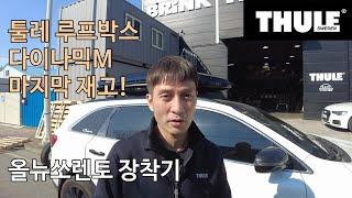 [THULE] 다이나믹 M 툴레 루프박스 마지막 재고 입고되었습니다. 올뉴쏘렌토 장착 모습