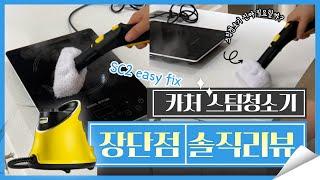 장단점을 솔직하게 담았어요. 카처 SC2 easy fix 스팀청소기 실사용후기/본본부부의 청소제품리뷰