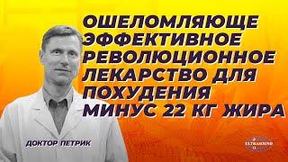 Ошеломляюще эффективное революционное лекарство для похудения. Минус 22 кг жира.