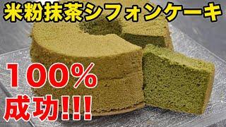 【グルテンフリー】米粉の抹茶シフォンケーキの作り方