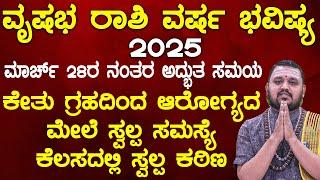 ವೃಷಭ ರಾಶಿ ವರ್ಷ ಭವಿಷ್ಯ 2025 | Vrushabha rashi 2025 Varsha Bhavishya In kannada | Rashi Bhavishya